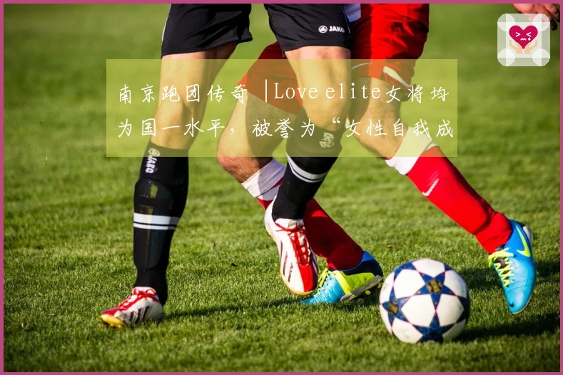 南京跑团传奇︱Love elite女将均为国一水平，被誉为“女性自我成长的摇篮”