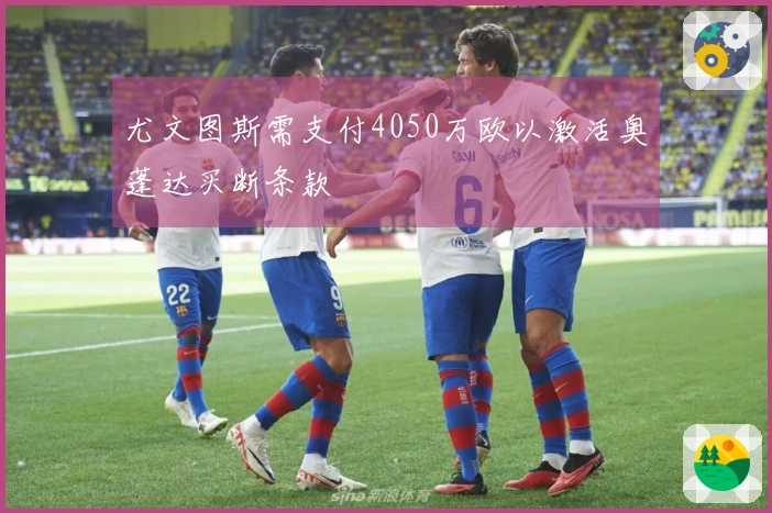 尤文图斯需支付4050万欧以激活奥蓬达买断条款
