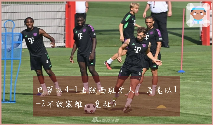 巴萨以4-1击败西班牙人，马竞以1-2不敌塞维，皇社3