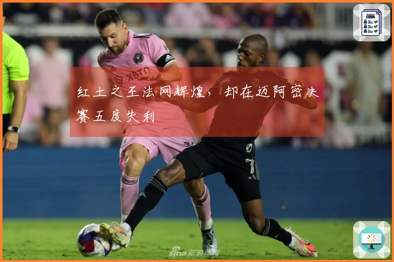 红土之王法网辉煌，却在迈阿密决赛五度失利