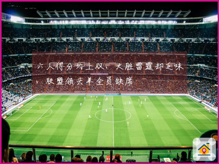 六人得分均上双，大胜雷霆却乏味，联盟领头羊全员缺席