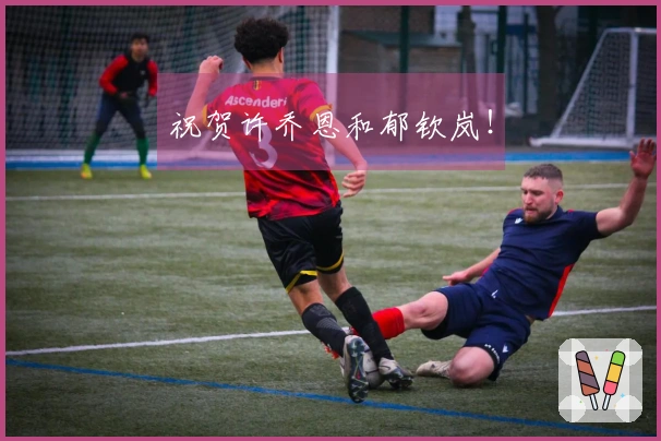 祝贺许乔恩和郁钦岚！