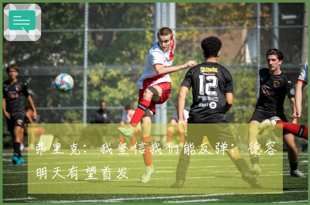 弗里克：我坚信我们能反弹；德容明天有望首发