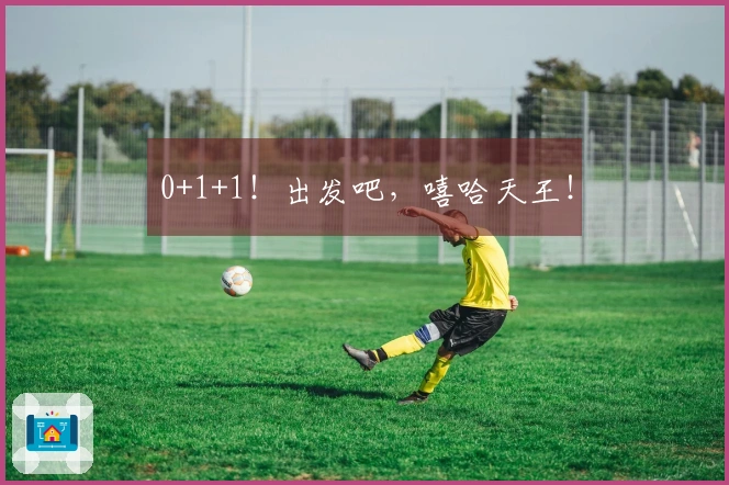 0+1+1！出发吧，嘻哈天王！