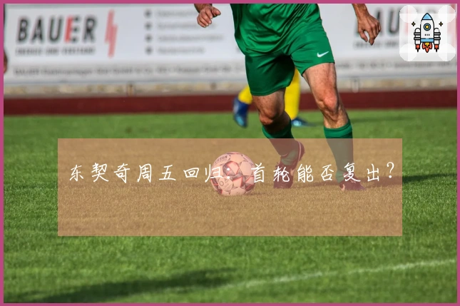 东契奇周五回归：首轮能否复出？