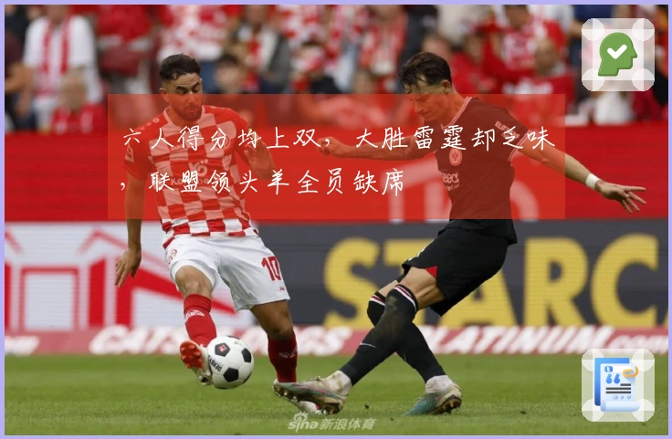 六人得分均上双，大胜雷霆却乏味，联盟领头羊全员缺席