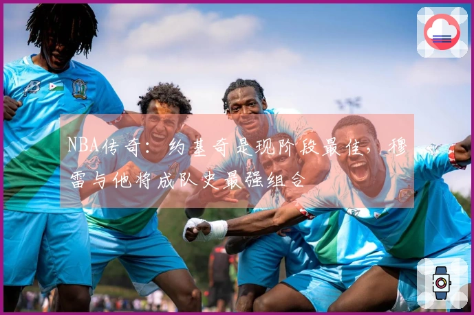 NBA传奇：约基奇是现阶段最佳，穆雷与他将成队史最强组合