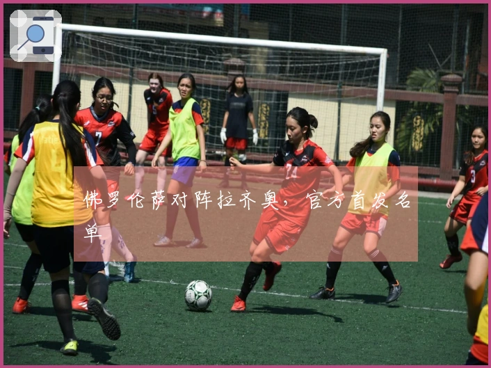 佛罗伦萨对阵拉齐奥，官方首发名单