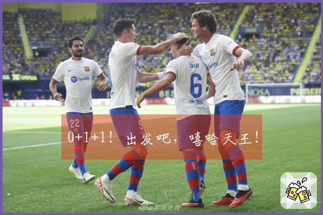 0+1+1！出发吧，嘻哈天王！