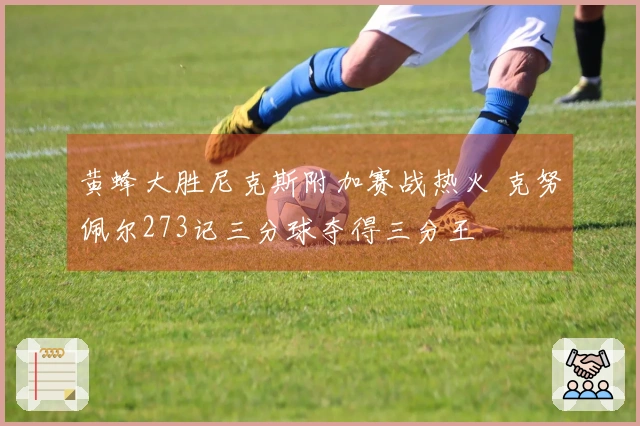 黄蜂大胜尼克斯附加赛战热火 克努佩尔273记三分球夺得三分王
