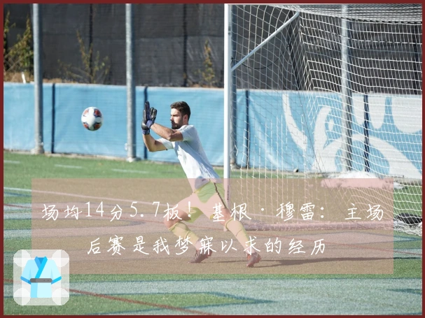 场均14分5.7板！基根·穆雷：主场季后赛是我梦寐以求的经历