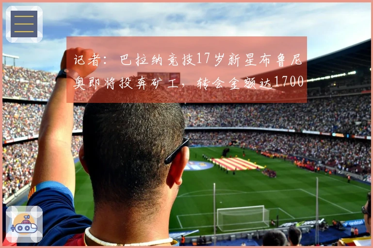 记者：巴拉纳竞技17岁新星布鲁尼奥即将投奔矿工，转会金额达1700万欧